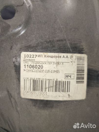 Подкрылок передний RH задняя часть zafira 1106020