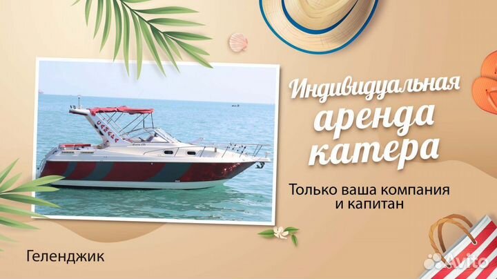 Аренда моторной яхты с капитаном в Геленджике