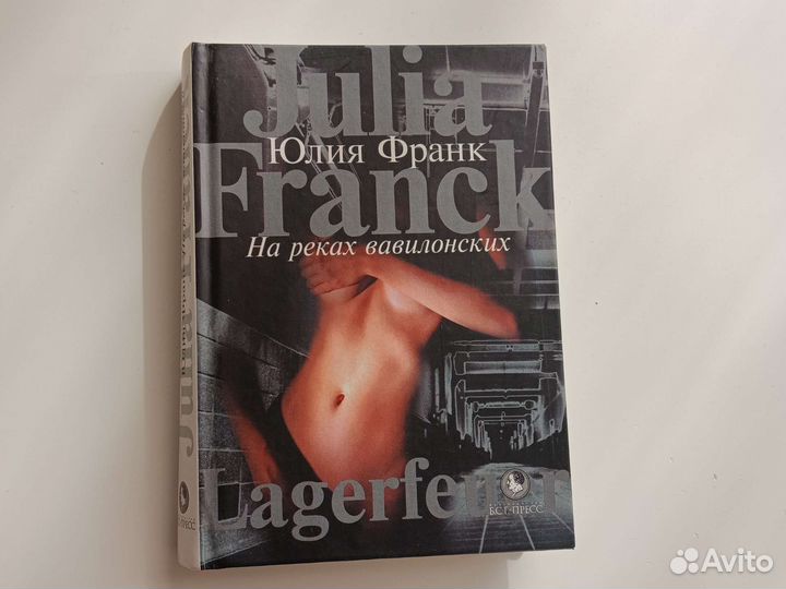 На реках вавилонских Юлия Франк