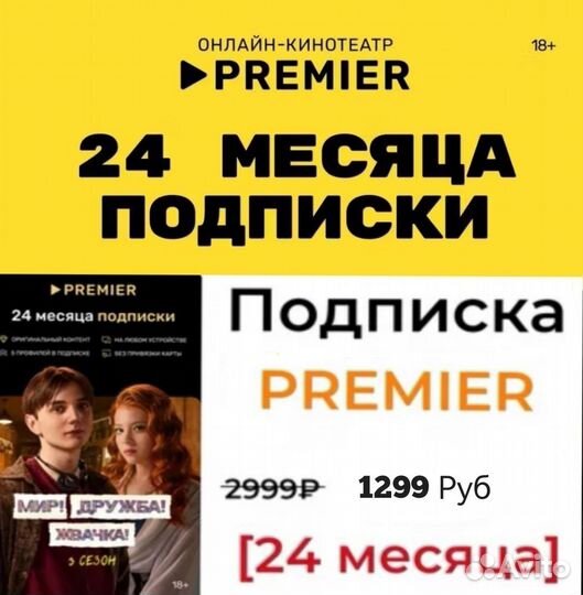 Премьер 24 месяца
