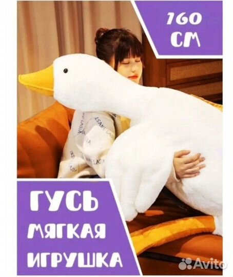 Мягкая игрушка гусь 160 см