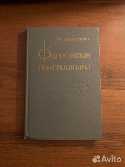 Философия лингвистики