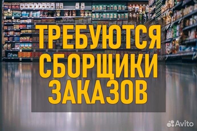 Сборщик заказов (еженедельные выплаты)