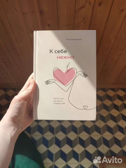 К себе нежно - Ольга Примаченко