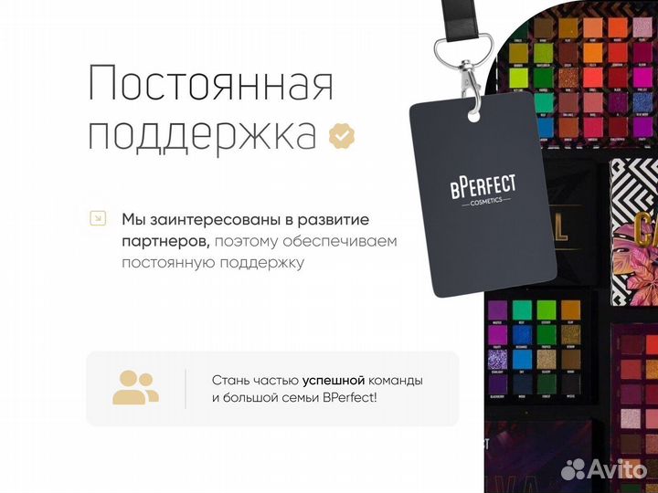 Стань дистрибьютером топовой косметики BPerfect