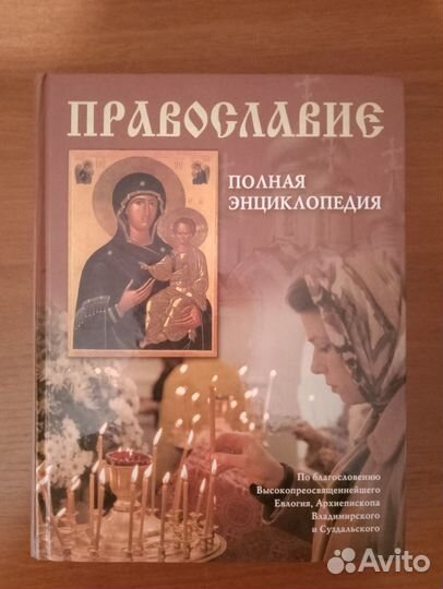 Православие полная энциклопедия
