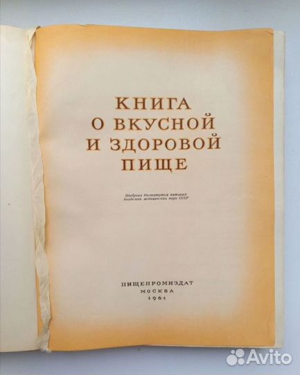 Книга о вкусной и здоровой пище 1961