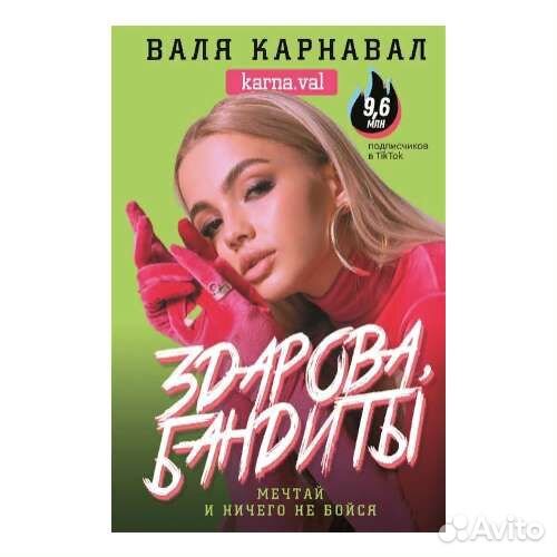 Книга Вали Карнавал '' Здарова, бандиты''