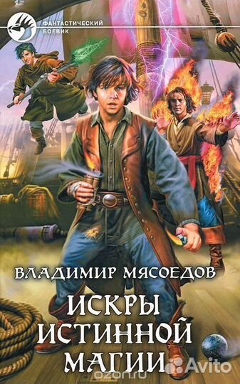 Фантастический боевик Искры истинной магии