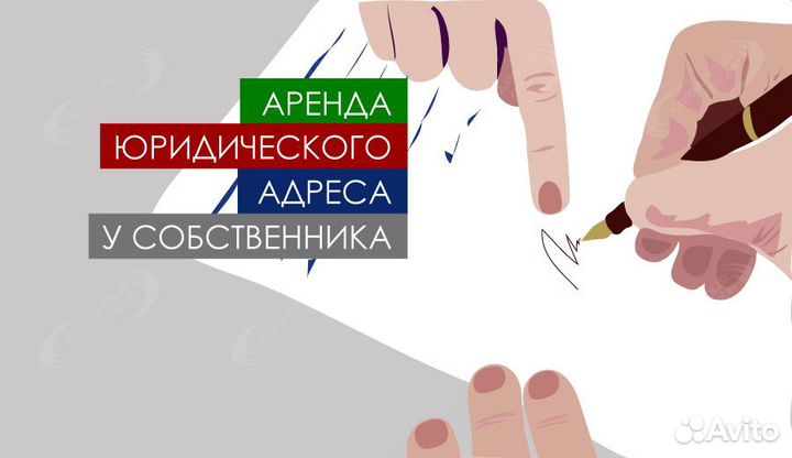 Предоставление Юр. адреса для регистрации ооо, ип