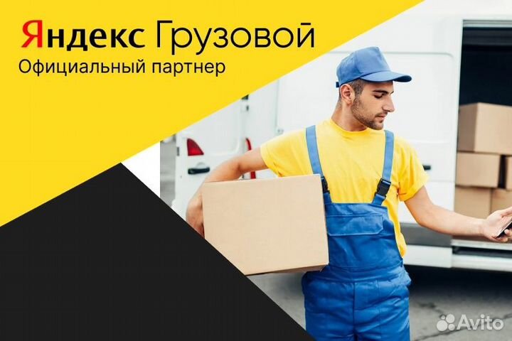 Яндекс грузовой.Водитель со своим авто