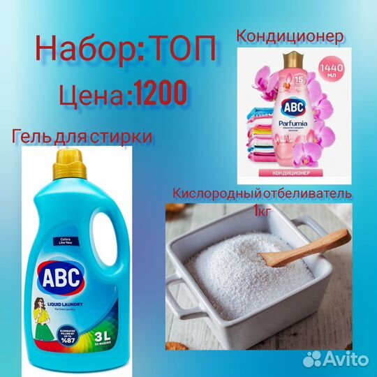 Гель для стирки ABC набор