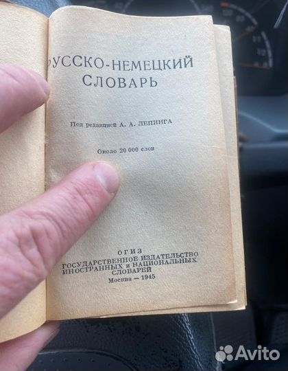 Продам словари 1945 года