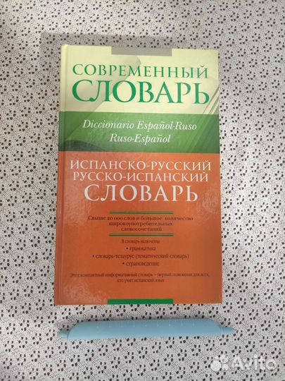 Словарь по испанскому языку