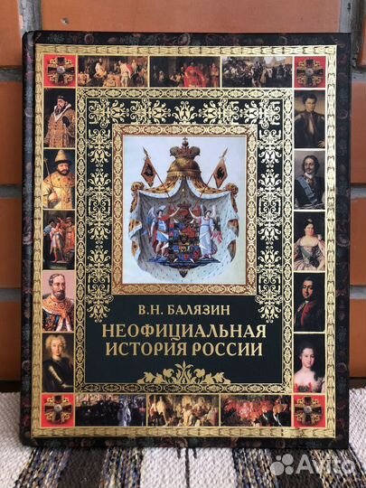 Балязин В. Н. Неофициальная история России