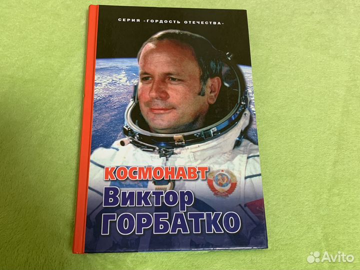 Космонавт Виктор Горбатко с автографом