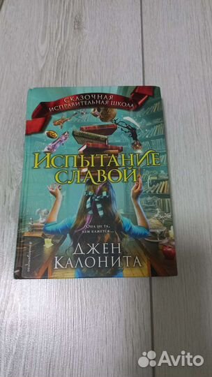 Сказочная исправительная школа, Испытание славой