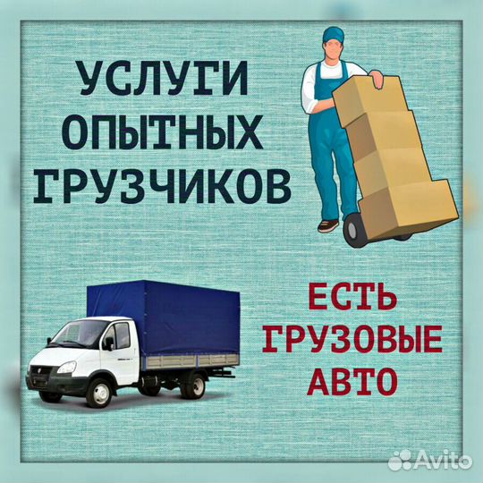 Грузчики и переезды