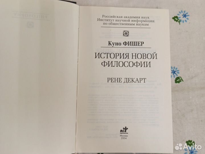К.Фишер История новой философии Рене Декарт 2004