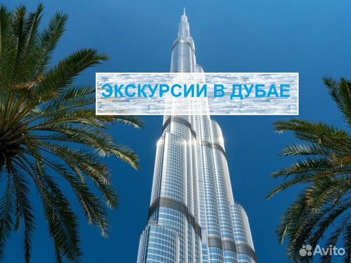 Экскурсии В Дубае И ОАЭ