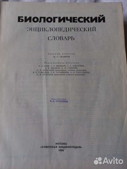 Книга Биологический энциклопедический словарь 1986