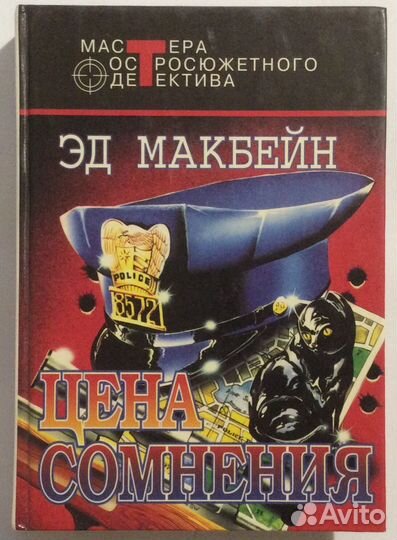 Книга Эда Макбейна «Цена сомнения»