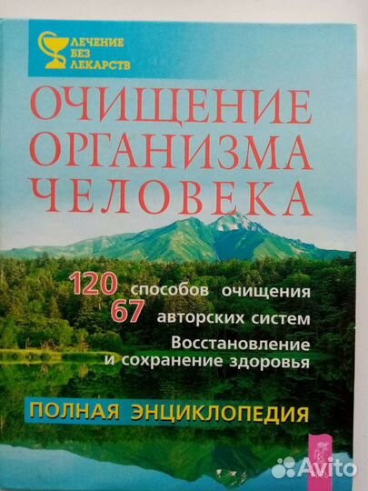 Книга (методики очищения организма)
