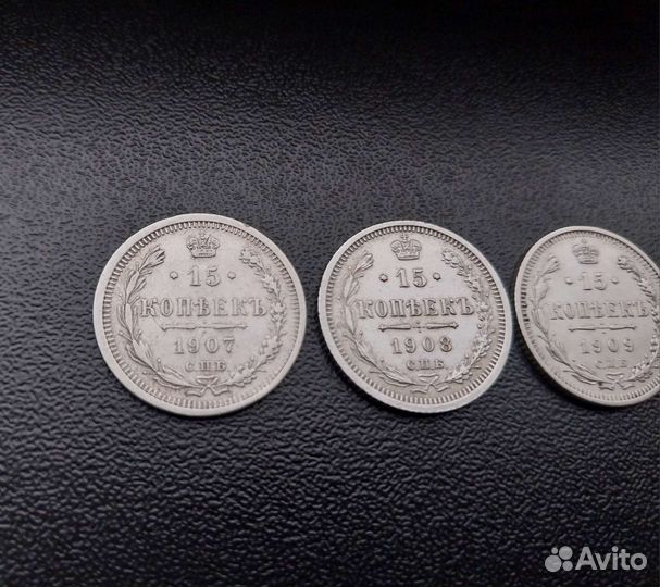 Царские 15коп. 1907;1908;1909;1911г