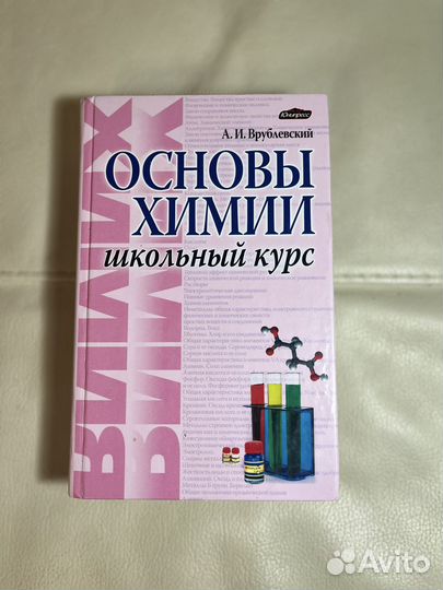 Учебник. Основы химии. А. И. Врублевский 2014