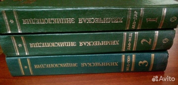 Химическая энциклопедия 3 тома
