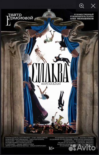 Спектакль Сильва театр Ермоловой