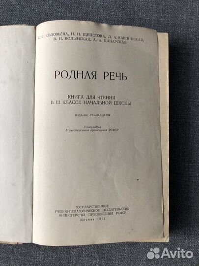 Учебник Родная речь для 3 класса, СССР, 1961 г