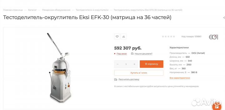 Тестоделитель-округлитель Eksi EFK-30 (новый)