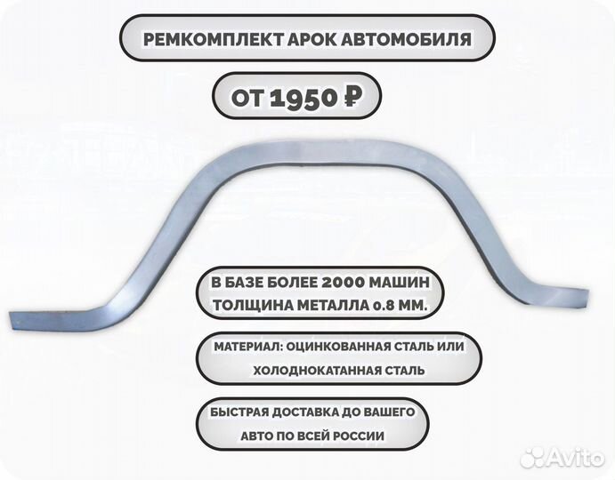 Ремонтные арки (ремкомплект)