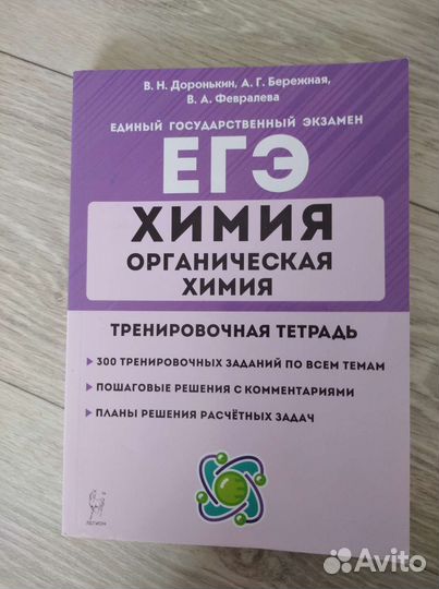 Химия (рабочая тетрадь) Доронькин подготовка к егэ