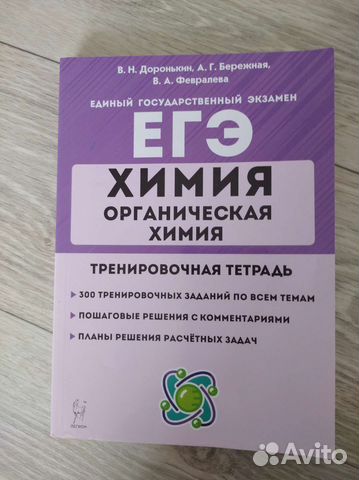 Химия (рабочая тетрадь) Доронькин подготовка к егэ