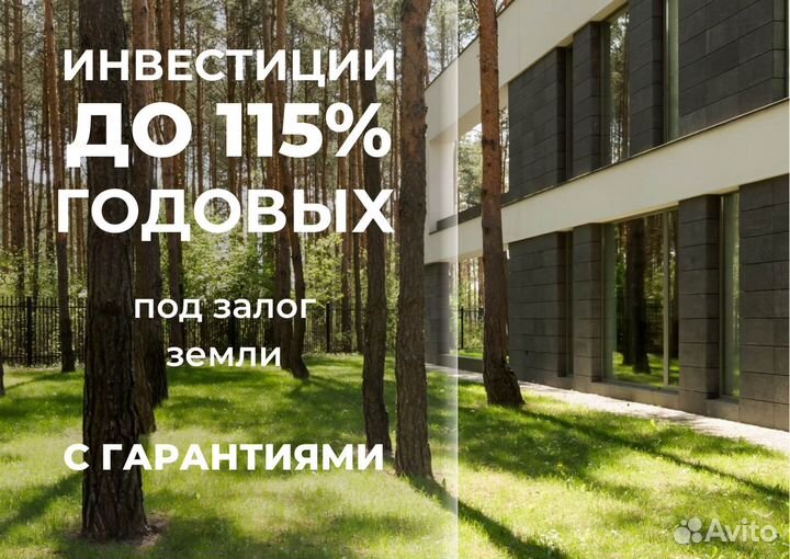 Инвестиции в земельные участки до 115 годовых