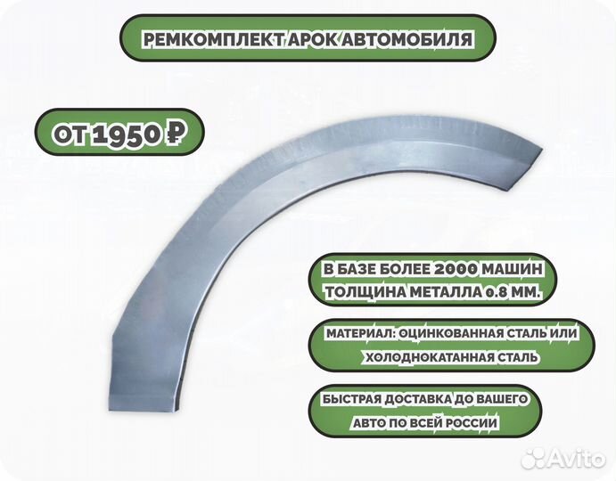 Ремонтные арки (ремкомплект)