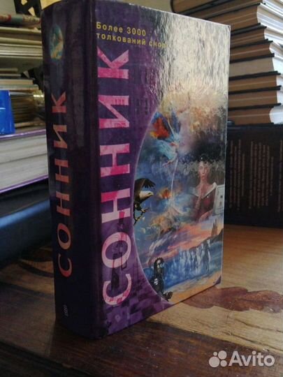 Более 13-ти тысяч толкование снов. 3 книги