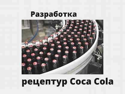 Продажа рецептуры Coca-Cola