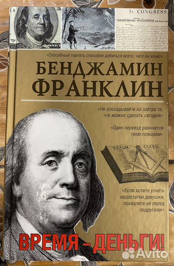 Книга Бенджамин Франклин «Время - Деньги»