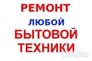 Ремонт Бытовой Техники на дому. Сделаем Всё