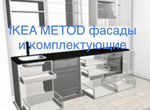 IKEA система кухонь Metod фасады и комплектующие