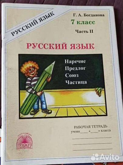 Богданова, Русский язык, рабочая тетрадь 2 часть