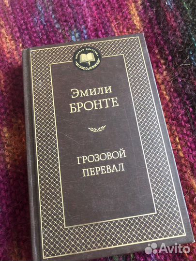 Эмили Бронте Грозовой перевал