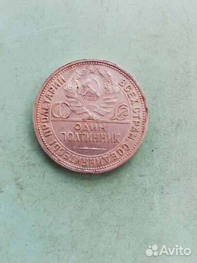 Один полтинник 1924 года