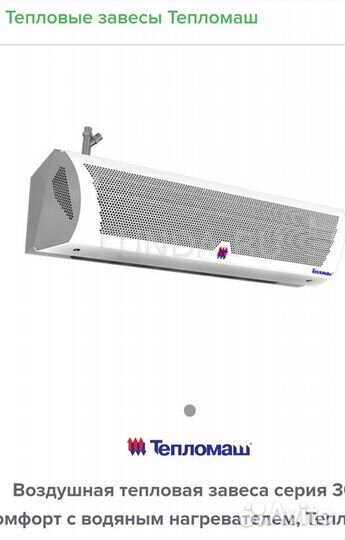 Тепловая завеса воздушная Комфорт 300,2,0,м сталь
