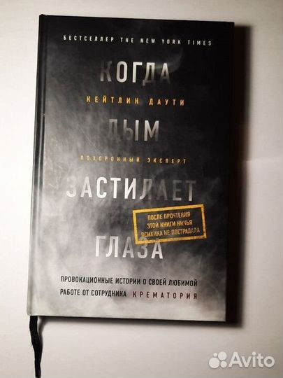 Когда дым застилает глаза. Кейтлин Даути