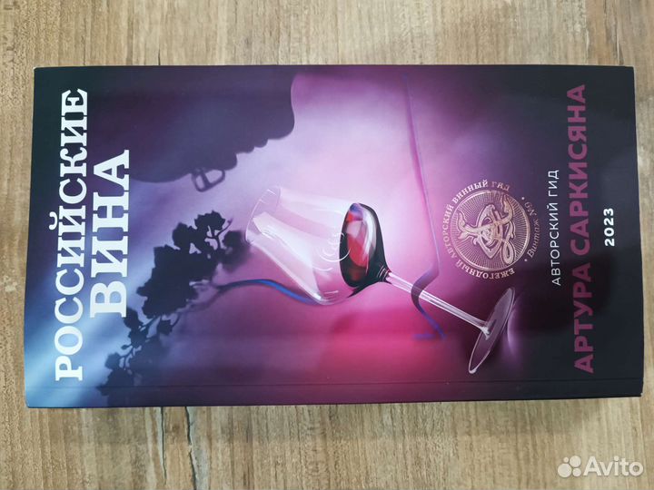 Русские вина авторский гид Артура Саркисяна 2023