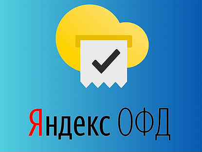 Ключ активации Яндекс oфд